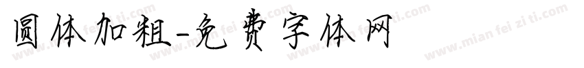 圆体加粗字体转换