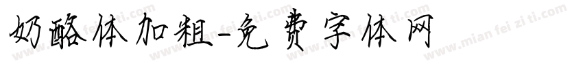 奶酪体加粗字体转换
