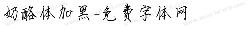 奶酪体加黑字体转换