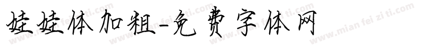 娃娃体加粗字体转换