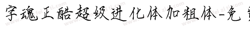 字魂正酷超级进化体加粗体字体转换