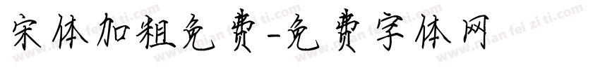 宋体加粗免费字体转换