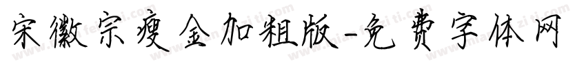 宋徽宗瘦金加粗版字体转换