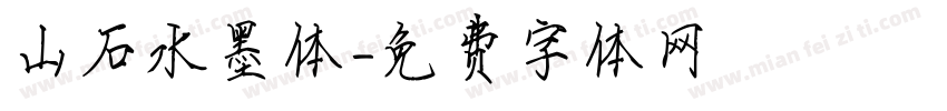 山石水墨体字体转换
