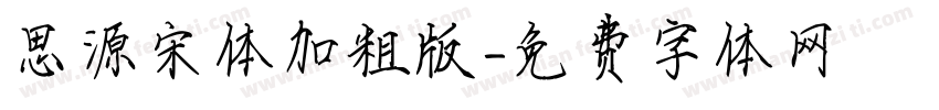 思源宋体加粗版字体转换