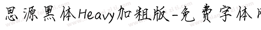 思源黑体Heavy加粗版字体转换