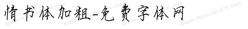 情书体加粗字体转换