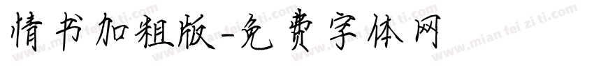 情书加粗版字体转换