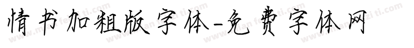 情书加粗版字体字体转换