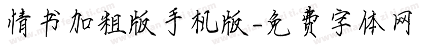 情书加粗版手机版字体转换