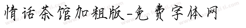 情话茶馆加粗版字体转换