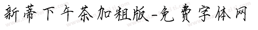 新蒂下午茶加粗版字体转换