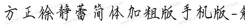方正徐静蕾简体加粗版手机版字体转换