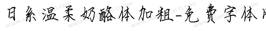 日系温柔奶酪体加粗字体转换