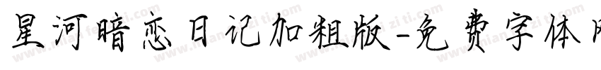 星河暗恋日记加粗版字体转换