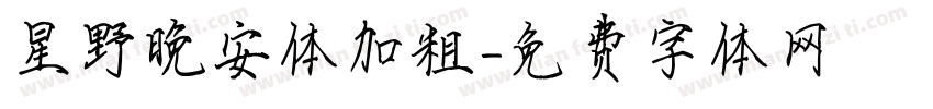 星野晚安体加粗字体转换