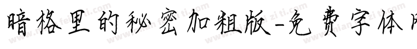 暗格里的秘密加粗版字体转换