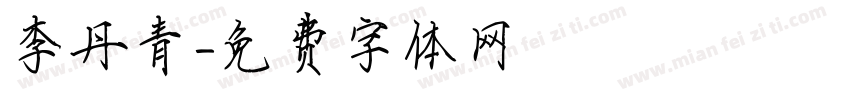 李丹青字体转换