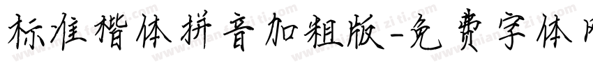 标准楷体拼音加粗版字体转换