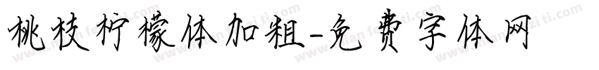 桃枝柠檬体加粗字体转换