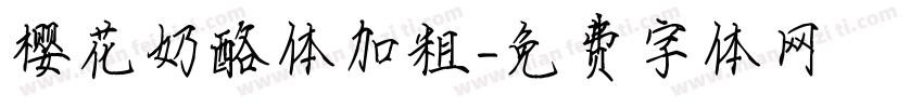 樱花奶酪体加粗字体转换