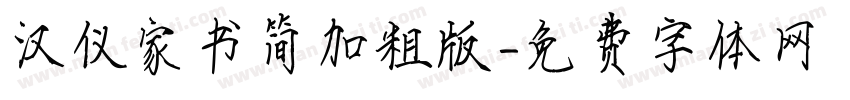 汉仪家书简加粗版字体转换