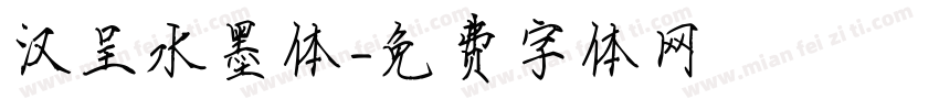 汉呈水墨体字体转换