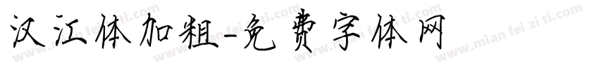 汉江体加粗字体转换