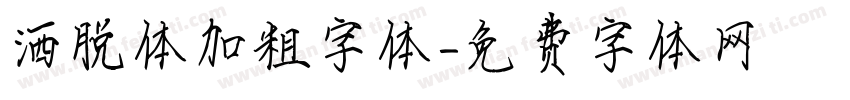 洒脱体加粗字体字体转换