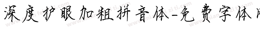 深度护眼加粗拼音体字体转换