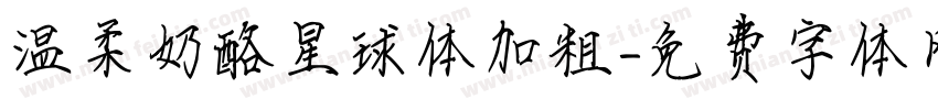 温柔奶酪星球体加粗字体转换