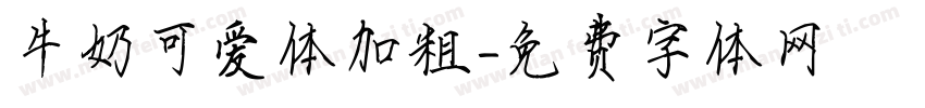 牛奶可爱体加粗字体转换