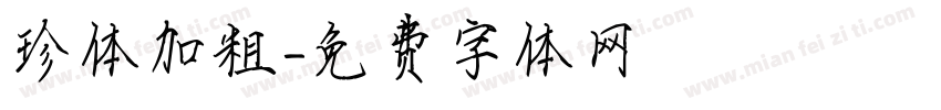 珍体加粗字体转换