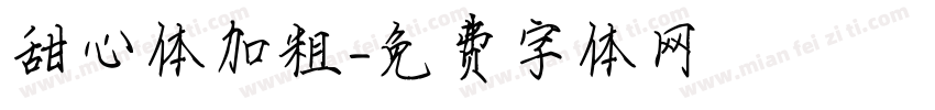 甜心体加粗字体转换