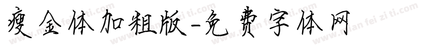 瘦金体加粗版字体转换