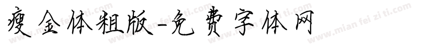 瘦金体粗版字体转换