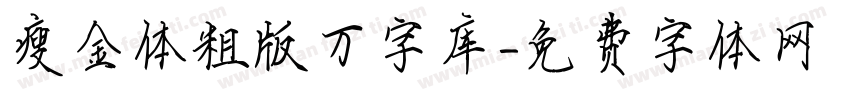 瘦金体粗版万字库字体转换