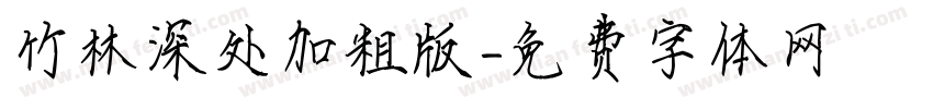 竹林深处加粗版字体转换