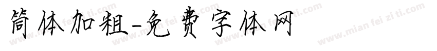筒体加粗字体转换