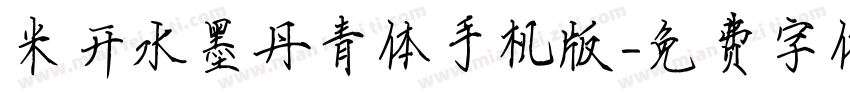 米开水墨丹青体手机版字体转换