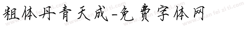 粗体丹青天成字体转换