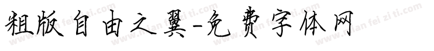 粗版自由之翼字体转换