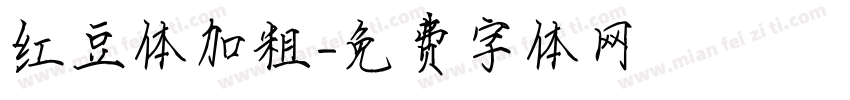 红豆体加粗字体转换