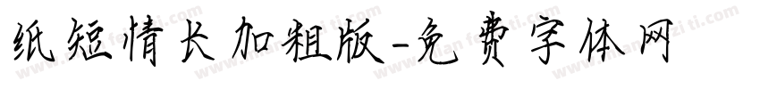 纸短情长加粗版字体转换