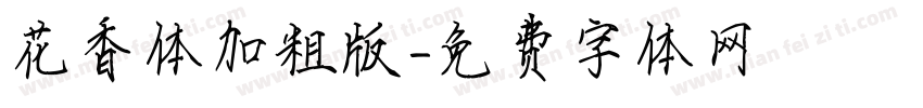 花香体加粗版字体转换