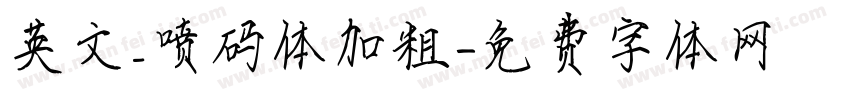 英文_喷码体加粗字体转换