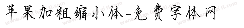 苹果加粗缩小体字体转换