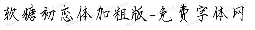 软糖初恋体加粗版字体转换