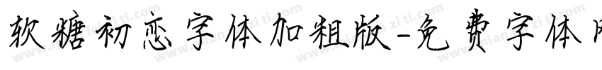 软糖初恋字体加粗版字体转换
