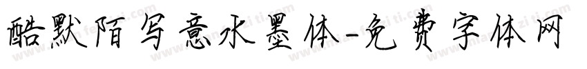 酷默陌写意水墨体字体转换